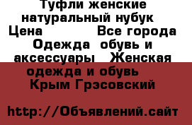 Туфли женские натуральный нубук › Цена ­ 1 000 - Все города Одежда, обувь и аксессуары » Женская одежда и обувь   . Крым,Грэсовский